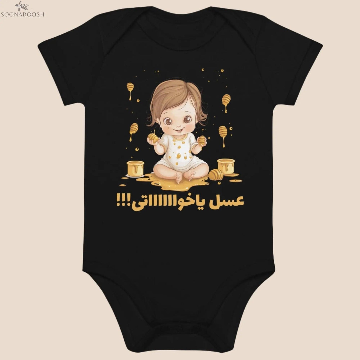 Sweetness Overload organic cotton baby bodysuit | !عسل يا اخواااتي soonaboosh