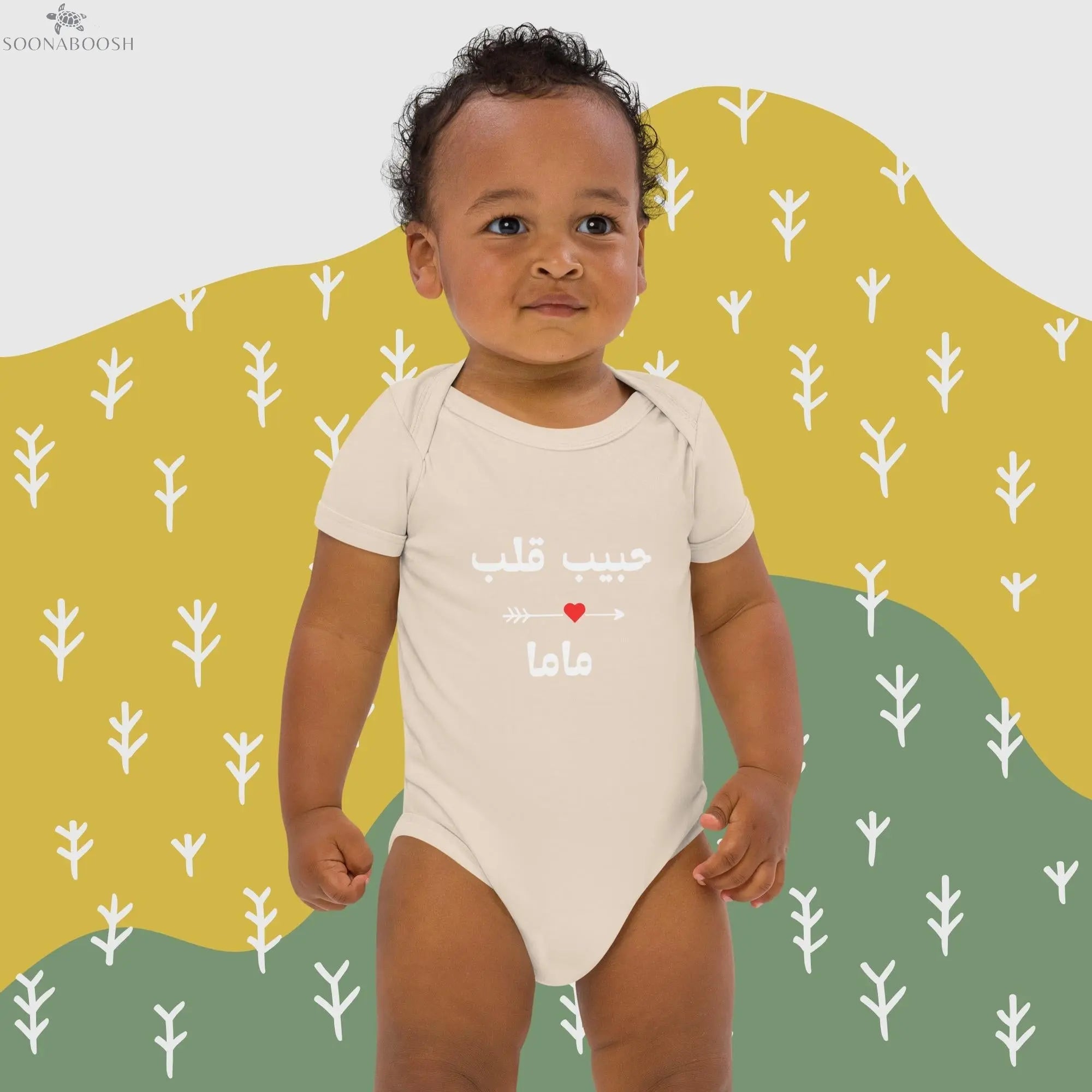 Organic cotton baby bodysuit | حبيب قلب ماما soonaboosh