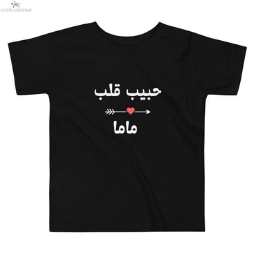 حبيب قلب ماما Toddler Short Sleeve Tee SOONABOOSH