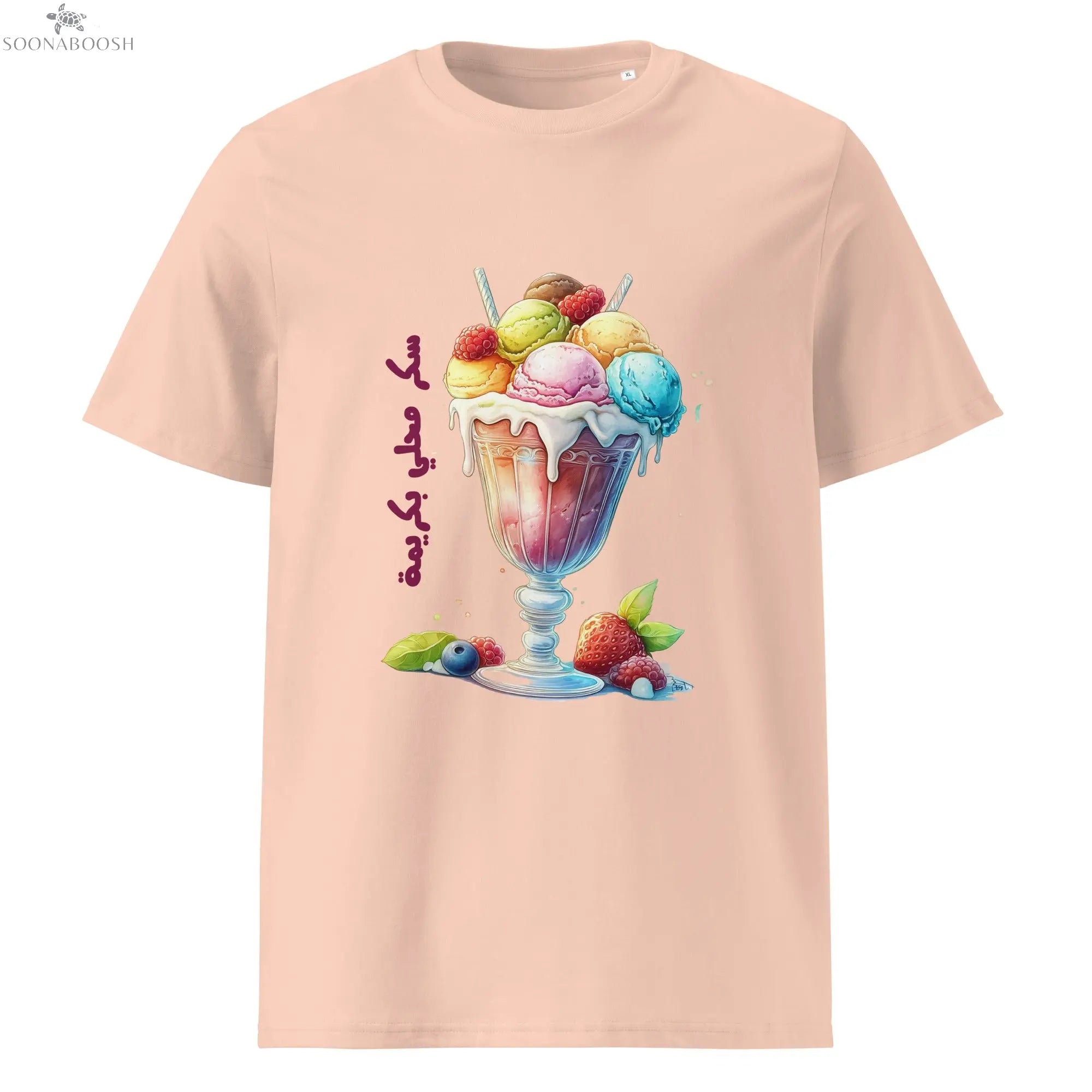 Women's organic Sweet as Sugar t-shirt | سكر محلي بكريمة SOONABOOSH