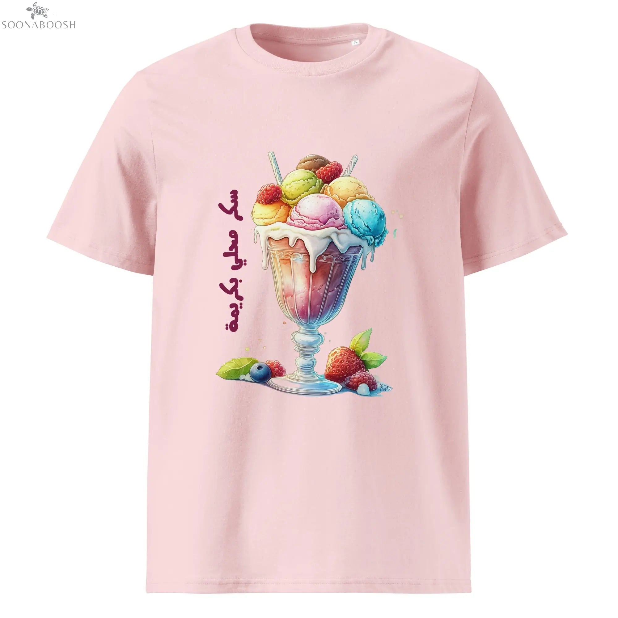 Women's organic Sweet as Sugar t-shirt | سكر محلي بكريمة SOONABOOSH