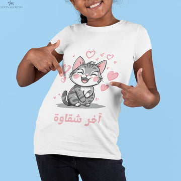 Youth Short Sleeve T-Shirt | آخر شقاوة SOONABOOSH