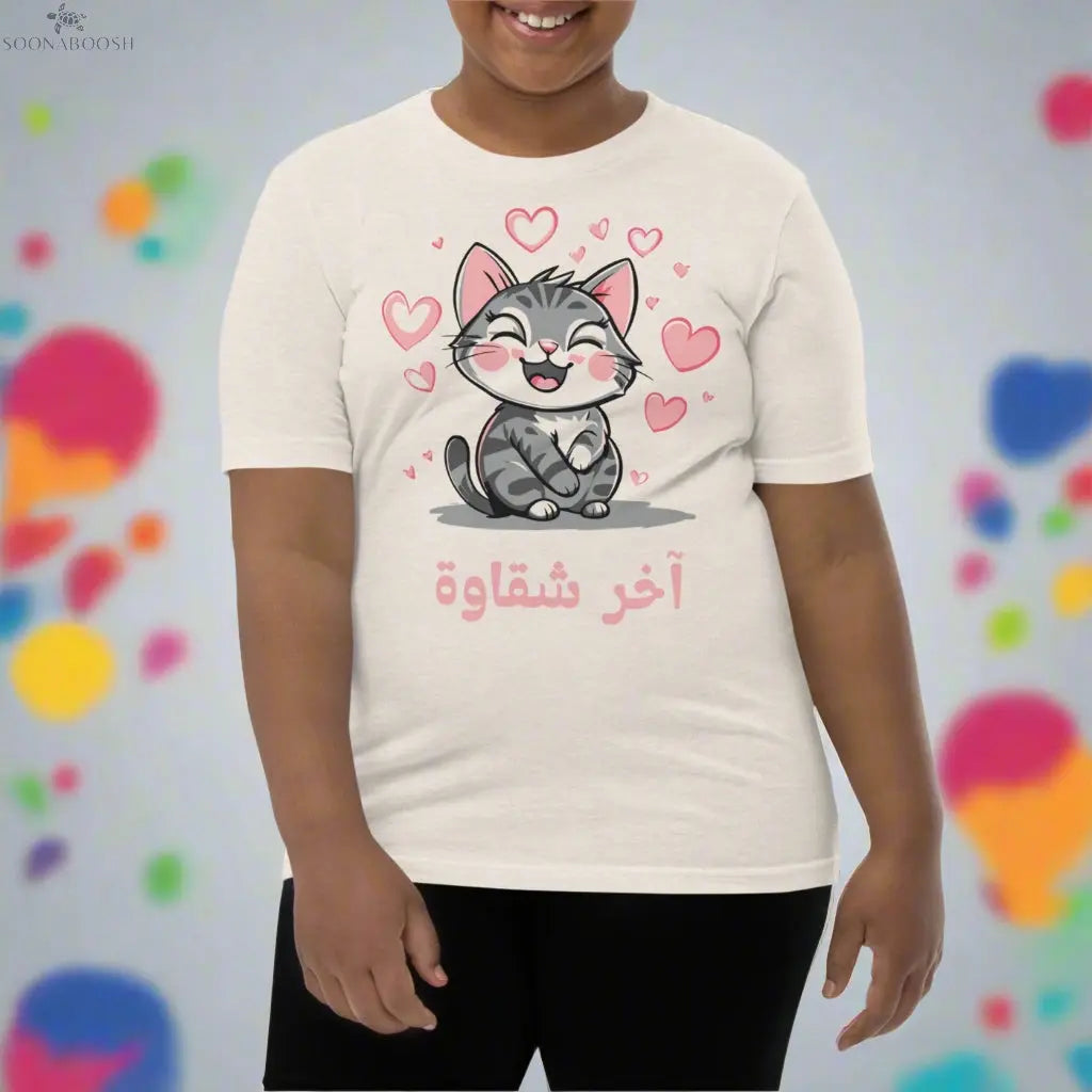 Youth Short Sleeve T-Shirt | آخر شقاوة SOONABOOSH