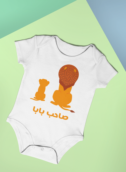 Organic cotton baby bodysuit | صاحب بابا