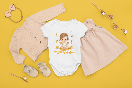 Sweetness Overload organic cotton baby bodysuit | !عسل يا اخواااتي