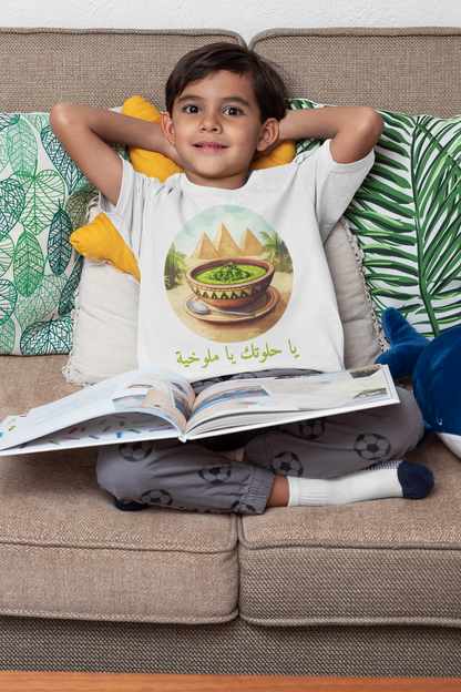 Organic cotton kids t-shirt | يا حلوتك يا ملوخية